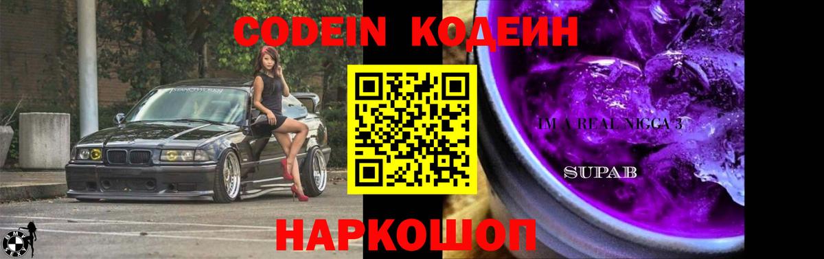 Кодеин Purple Drank  Вход с VPN  Скопин 